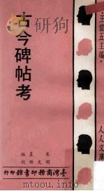 人人文库 古今碑帖考 1977 PDF电子版封面 朱晨编;胡文焕校;王云五主编
