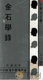 人人文库 金石学录 1970 PDF电子版封面 李遇孙辑;王云五主编