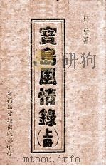 宝岛风情录 上 1980 PDF电子版封面 90242768 林藜著