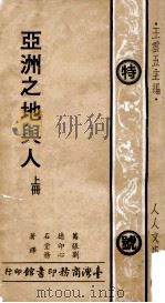 人人文库 亚洲之地与人 上 1975 PDF电子版封面 葛德石著;张印堂,刘心务译;王云五主编