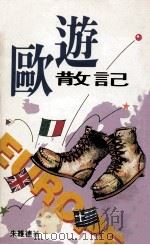 欧游散记（1990.12 PDF版）