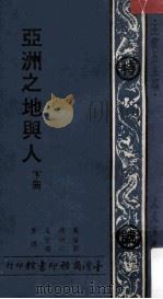 人人文库 亚洲之地与人 下 1975 PDF电子版封面 葛德石著;张印堂,刘心务译;王云五主编