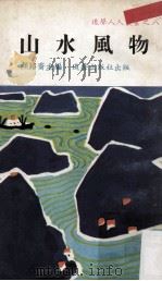 山水风物 1969 PDF电子版封面 颜路裔主编;颜路裔著