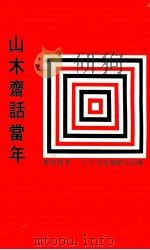 山木斋话当年 1967 PDF电子版封面 李抱忱著;传记文学杂志社编辑