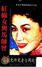 红线女与马师曾 1982 PDF电子版封面 古冈著