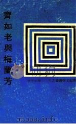 传记文学丛刊 齐如老与梅兰芳 1980 PDF电子版封面 陈纪滢著;传记文学杂志社编辑