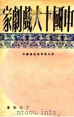 中国十大戏剧家 1967 PDF电子版封面 丁志坚著;许氏教育基金会编印