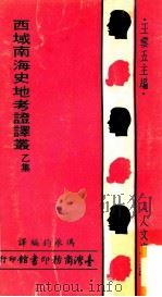人人文库 西域南海史地考证译丛 乙集 1972 PDF电子版封面 冯承钧编译;王云五主编