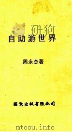 自助游世界 1991 PDF电子版封面 9627392014 周永杰著