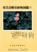 原色台湾药用植物图鉴 1 1992 PDF电子版封面 9576381150 邱年永,张光雄著
