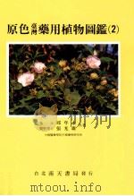 原色台湾药用植物图鉴 2 1986 PDF电子版封面 9576380634 邱年永,张光雄著