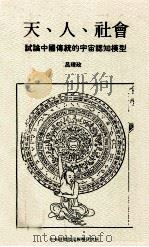 天、人、社会 试论中国传统的宇宙认识模型 1990 PDF电子版封面 9579046018 吕理政著