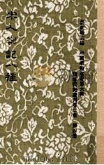 读书劄记丛刊 第2集 宋人札记八种 1980 PDF电子版封面 杨家骆主编