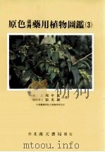 原色台湾药用植物图鉴· 3 1992 PDF电子版封面 9576380790 邱年永,张光雄著