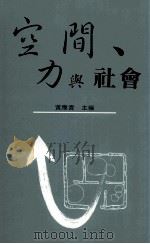 空间、力与社会 1995 PDF电子版封面 9576713757 黄应贵主编