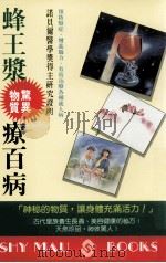 蜂王浆惊异物质疗百病 1993 PDF电子版封面 9789575293390 后腾克夫著;叶慈蓉译;黄敏华,罗焕耿,赖如雅编辑