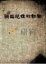 濒临绝种的动物 1978 PDF电子版封面 时代-生活丛书编辑部编写;卢曼·葛雷导论;JerryKorn