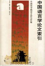 中国语言学论文索引 1979 PDF电子版封面 9620400356 中国科学院语言研究所编