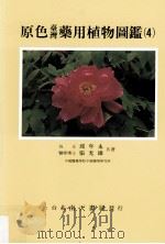 原色台湾药用植物图鉴 4 1995 PDF电子版封面 9576382610 邱年永,张光雄著