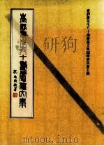 台静农先生八十寿辰论文集 1981 PDF电子版封面 台静农先生八十寿辰论文集编辑委员会主编