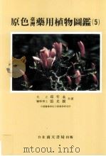 原色台湾药用植物图鉴 5 1998 PDF电子版封面 9576384834 邱年永,张光雄著