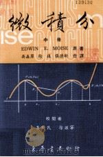 微积分 中 1979 PDF电子版封面 EDWIN E.MOISE原著;吴林原,徐复,张德新译;李新