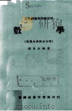 五年制专科学校用书 数学 微积分与微分方程 1971 PDF电子版封面 赵良五编著