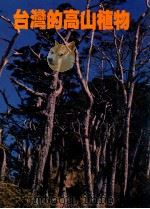 台湾自然大系 3 台湾的高山植物 1980 PDF电子版封面 应绍舜著;林淑瑜,陈月云,赖淑霞编辑