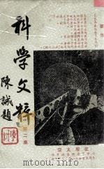 科学文粹 第2集 1973 PDF电子版封面 李庆元编译
