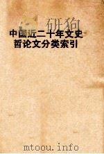 中国近二十年文史哲论文分类索引 1976 PDF电子版封面 国立中央图书馆编辑