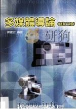 多媒体导论 修订3版 PDF电子版封面 9572166154 陈建宏编著