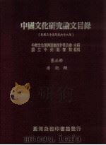 中国文化研究论文目录 民国三十五年至六十八年 1982 PDF电子版封面 中华文化复兴运动推行委员会主编;国立中央图书馆编辑