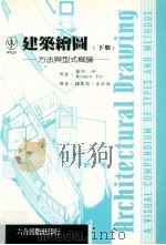 建筑绘图 下 方法与型式概论 1999 PDF电子版封面 9578823878 蓝道·伊(Rendow Yee)著;颜丽蓉,王淑宜译