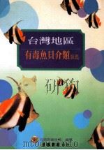 台湾地区有毒鱼贝介类图鉴 1997 PDF电子版封面 9570911840 行政院卫生署编;黄登福,邵广昭主编
