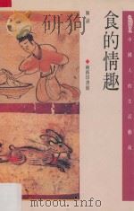 食的情趣 1991 PDF电子版封面 9620741528 陈诏著