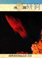 水族 1980 PDF电子版封面 阿部宗明等著;沈为勇译;吴惠国校订