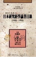 日本研究经学论著目录 1900-1992 1993 PDF电子版封面 9576711924 林庆彰主编;冯晓庭,许维萍,大薮久枝,桥本秀美编辑