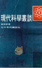 现代科学丛谈 1 1977 PDF电子版封面 戴学新著