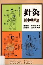 针灸:历史与理论 1995 PDF电子版封面 9570814780 鲁桂珍,李约瑟著;周辉政,洪荣贵译