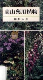高山药用植物 1987 PDF电子版封面 9576380340 邱年永著