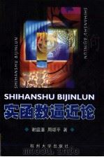 实函数逼近论 1998 PDF电子版封面 781035311X 谢庭藩,周颂平著