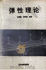 弹性理论 1994 PDF电子版封面 7561028679 王颖坚,刘凤丽编著