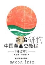 新编中国革命史教程 1995 PDF电子版封面 7810351109 王学启主编