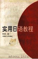 实用日语教程 1996 PDF电子版封面 7562310009 陈庆庭主编