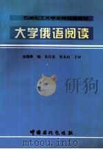大学俄语阅读 1997 PDF电子版封面 7800436845 高德维编