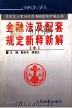 金融法及配套规定新释新解 中 1999 PDF电子版封面 7800568113 黄赤东,梁书文主编