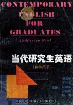 当代研究生英语 自学用书 1997 PDF电子版封面 756301098X 李玉麟,王开玉,陆建非,许扬琴,杨敏主编