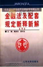 金融法及配套规定新释新解 下 1999 PDF电子版封面 7800568113 黄赤东,梁书文主编;于新年,刘来平,杨玉芳副主编