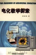 电化教学探索 1999 PDF电子版封面 7562313881 欧创皋著