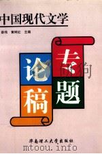 中国现代文学专题论稿 1999 PDF电子版封面 7562314438 薛伟,黄树红主编